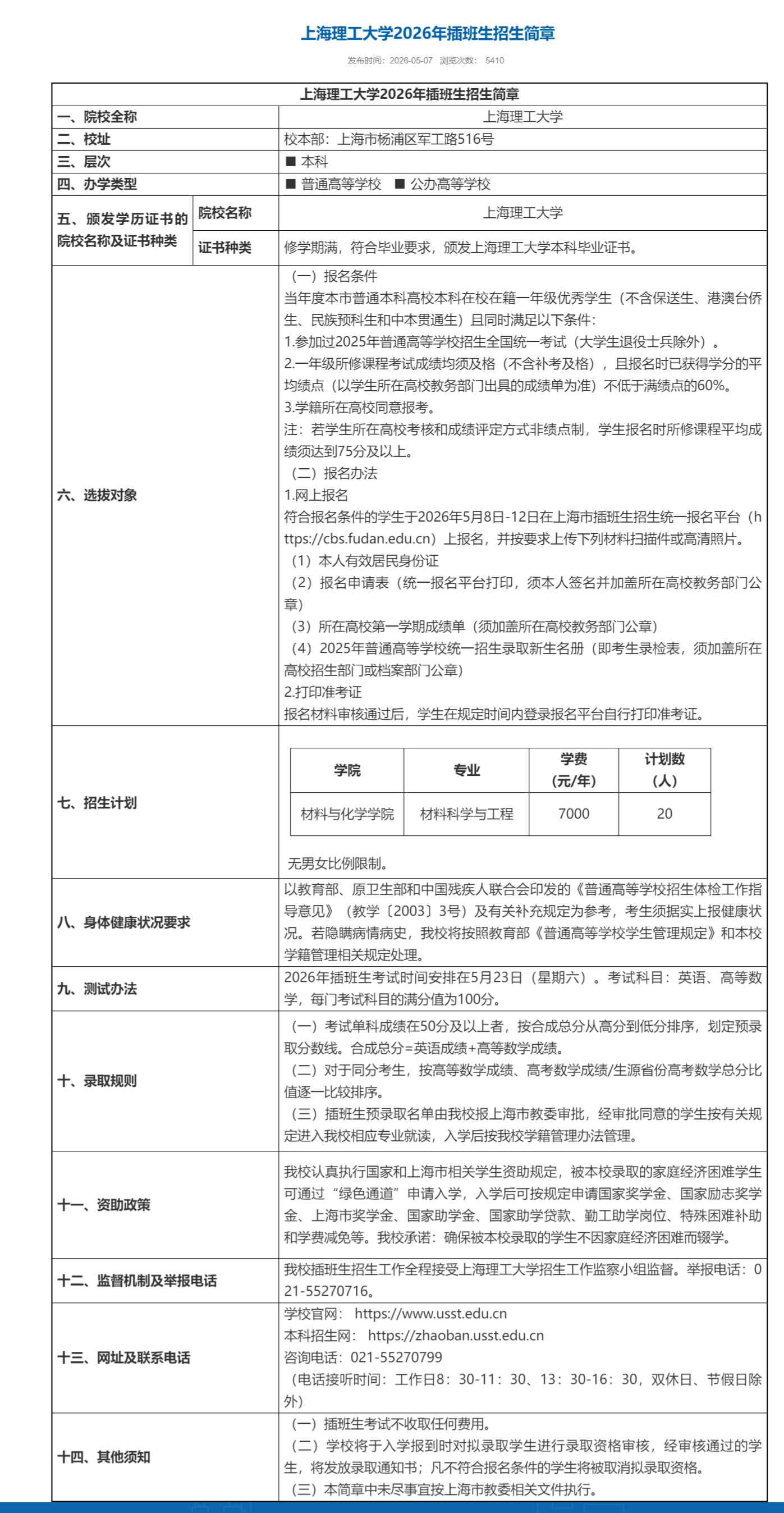 上海理工大学2026年插班生招生简章.png